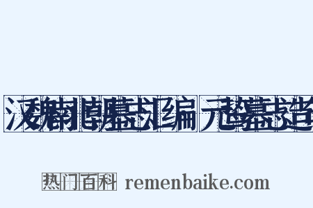 汉魏南北朝墓志汇编·元鸷墓志造句是什么意思的图片